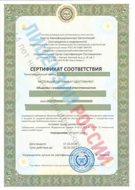 Сертификат соответствия СТО-СОУТ-2018 Питкяранта Свидетельство РКОпп